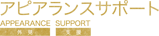 アピアランスサポート